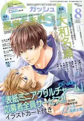 Magazine GUSH (GUSH(ガッシュ) 2022年 08 月号 [雑誌]) 