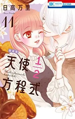 Special Edition Manga with Bonus Tenshi 1/2 Houteishiki vol.11 (天使1/2方程式 11巻 おまけまんが小冊子3付き特装版 (花とゆめコミックス))  / Hidaka Banri