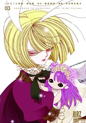 Manga Nokemono to Hanayome vol.3 (ノケモノと花嫁 完全版 (3) (バーズコミックス スペシャル))  / Nakamura Asumiko & Ikuhara Kunihiko