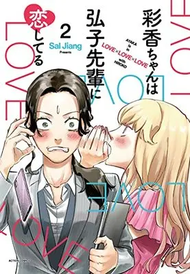 Manga Ayaka-chan wa Hiroko-senpai ni Koi Shiteru vol.2 (彩香ちゃんは弘子先輩に恋してる (2) (アクションコミックス))  / Sal Jiang