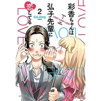 Manga Ayaka-chan wa Hiroko-senpai ni Koi Shiteru vol.2 (彩香ちゃんは弘子先輩に恋してる (2) (アクションコミックス))  / Sal Jiang