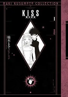 Manga Kiss XXXX vol.1 (KISSxxxx 愛蔵版 1 <楠本まきコレクション>)  / Kusumoto Maki