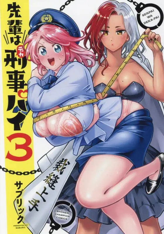 Manga Senpai wa Dekapai vol.3 (先輩は刑事パイ 3 (3) (少年チャンピオン・コミックス))  / Saburikku