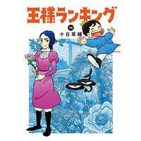Manga Ousama Ranking vol.14 (王様ランキング 14 (ビームコミックス))  / Tooka Sousuke