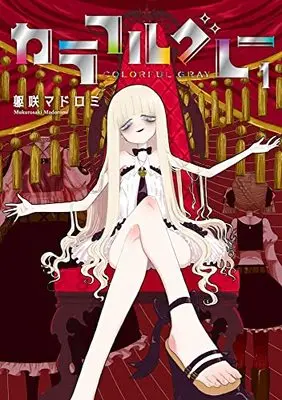 Manga Colorful Gray vol.1 (カラフルグレー(1))  / Mukurosaki Madoromi