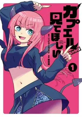 Manga Capel-chan wa Mite Hoshii vol.1 (カプエルちゃんは見てほしい(1) (ヤンマガKCスペシャル))  / Akujikisai