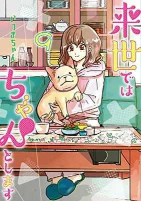 Manga Raise de wa Chanto Shimasu vol.9 (来世ではちゃんとします 9 (愛蔵版コミックス))  / Itsumachan
