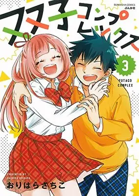Manga Futago Complex vol.3 (双子コンプレックス (3) (ぶんか社コミックス))  / Orihara Sachiko