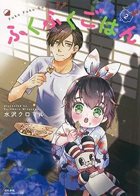 Manga Fukufuku Gohan vol.2 (ふくふくごはん (2) (ぶんか社コミックス))  / 水沢クロマル