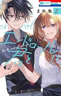 Manga End Roll wa Kimi to vol.2 (エンドロールは君と(2): 花とゆめコミックス)  / Mame Zakana