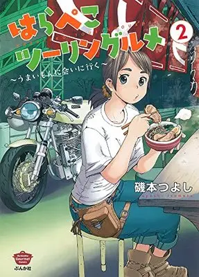 Manga Harapeko Touring Gourmet vol.2 (はらぺこツーリングルメ ~うまいもんに会いに行く~ (2) (ぶんか社コミックス))  / Isomoto Tsuyoshi