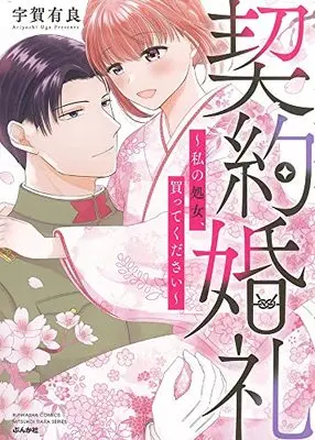 Manga Keiyaku Konrei (契約婚礼~私の処女、買ってください~ (ぶんか社コミックス))  / 宇賀有良