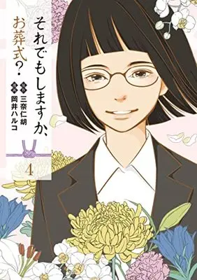 Manga Soredemo Shimasuka, Osoushiki vol.4 (それでもしますか、お葬式? 4 (ヤングジャンプコミックス))  / Okai Haruko