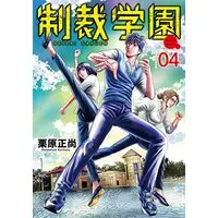 Manga Seisai Gakuen vol.4 (制裁学園 4 (ヤングジャンプコミックス))  / Kurihara Shoushou