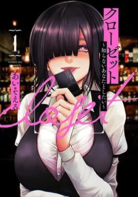 Manga Closet (Aisoeru) vol.1 (クローゼット~知らないあなたとしたい~ 1 (ヤングジャンプコミックス))  / Aiso L