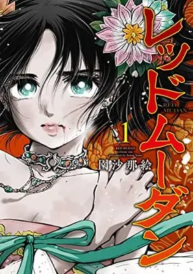 Manga Red Mudan vol.1 (レッドムーダン 1 (ヤングジャンプコミックス))  / 園 沙那絵