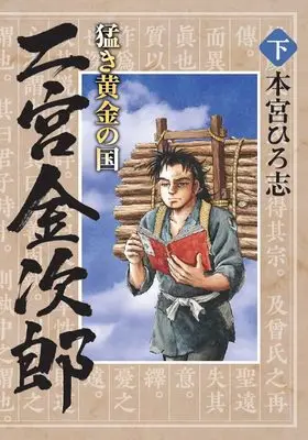 Manga Takeki Ougon no Kuni (猛き黄金の国 二宮金次郎 下 (ヤングジャンプコミックス))  / Motomiya Hiroshi