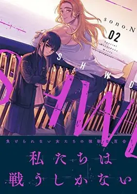 Manga SHWD vol.2 (SHWD≪シュード≫(2) (リュエルコミックス))  / sono.N