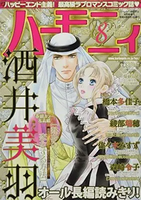 Magazine Harmony (Magazine) (ハーモニィ8号) 