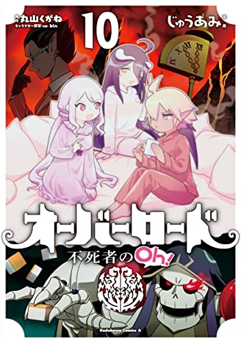 Manga Overlord: The Undead King Oh! (Overlord: Fushisha no Oh!) vol.10 (オーバーロード 不死者のOh! (10) (角川コミックス・エース))  / Maruyama Kugane & so-bin & Juu Ami