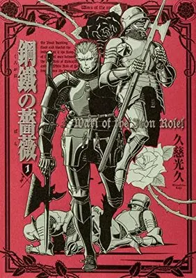 Manga Kurogane no Bara vol.1 (鋼鐵の薔薇 1巻 (青騎士コミックス))  / Kuji Mitsuhisa