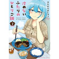 Manga Samenai Futari no Hitorigohan vol.2 (冷めないふたりのひとりご飯 2 (まんがタイムコミックス))  / Kitamura Mashu