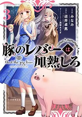 Manga Buta no Liver wa Kanetsu Shiro (Heat the Pig Liver) vol.3 (豚のレバーは加熱しろ 3 (電撃コミックスNEXT))  / Minami