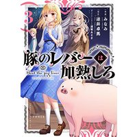 Manga Heat the Pig Liver (豚のレバーは加熱しろ 3 (電撃コミックスNEXT))  / Minami