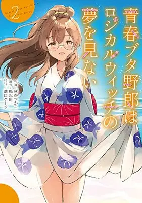 Manga Seishun Buta Yarou wa Logical Witch no Yume wo Minai vol.2 (青春ブタ野郎はロジカルウィッチの夢を見ない2 (電撃コミックスNEXT))  / Akina Tsukako