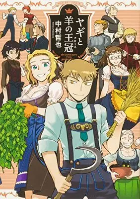 Manga Yagi to Hitsuji no Krone (ヤギと羊の王冠(クローネ) (青騎士コミックス))  / Nakamura Tetsuya
