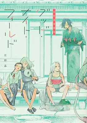 Manga Good Night Field (庄野晶短編集 グッド・ナイト・フィールド (青騎士コミックス))  / 庄野 晶