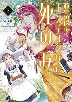 Manga Akuyaku no Ending wa shinomi (Villains Are Destined to Die) vol.2 (悪役のエンディングは死のみ 2 (フロース コミック))  / SUOL