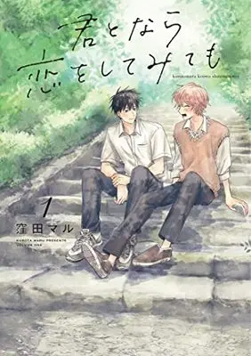 Manga Kimi to Nara Koi wo Shite Mite mo vol.1 (君となら恋をしてみても 1 (書籍扱い花丸コミックス))  / Kubota Maru