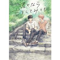 Manga  vol.1 (君となら恋をしてみても 1 (書籍扱い花丸コミックス))  / Kubota Maru
