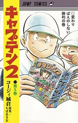 Manga Captain 2 vol.5 (キャプテン2 5 (ジャンプコミックス))  / Chiba Akio & Koji Joukura