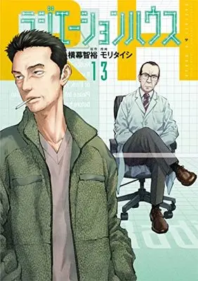 Manga Radiation House vol.13 (ラジエーションハウス 13 (ヤングジャンプコミックス))  / Mori Taishi