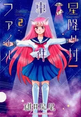 Manga Complete Set The case files of Hoshifurimura-village. (Hoshifuri Mura Jiken File) (2) (星降り村事件ファイル 全2巻セット / 碓井尻尾) 