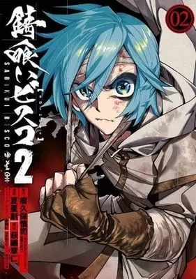 Manga Sabikui Bisco 2 vol.2 (錆喰いビスコ2(2))  / Takahashi Yuusuke