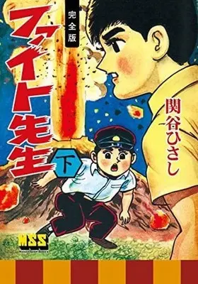 Manga Set Fight Sensei (2) (ファイト先生〔完全版〕 上下巻セット / 関谷ひさし) 