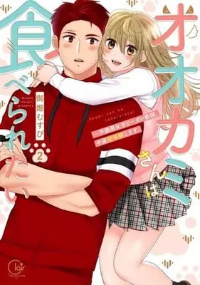 Manga Complete Set Ookami-san wa Taberaretai (2) (オオカミさんは食べられたい～不器用女子とヘタレ教師、今夜初体験します。 全2巻セット)  / 御握むすび