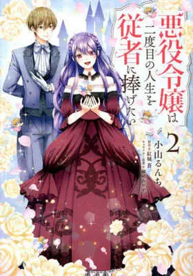 Manga Complete Set Akuyaku Reijou Wa Nidome No Jinsei Wo Juusha Ni Sasagetai (2) (悪役令嬢は二度目の人生を従者に捧げたい 全2巻セット)  / Koyama Runchi
