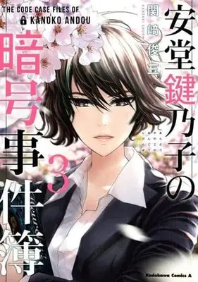 Manga Complete Set Andou Kanoko No Angou Jikenbo (3) (安堂鍵乃子の暗号事件簿 全3巻セット)  / Kanzaki Shummi