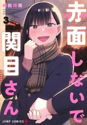 Manga Complete Set Sekimen Shinaide Sekime-san (3) (赤面しないで関目さん 全3巻セット)  / Tokita Shigure