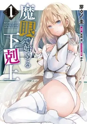 Manga Magan de Hajimeru Gekokujou vol.1 (魔眼で始める下剋上(1))  / Abi