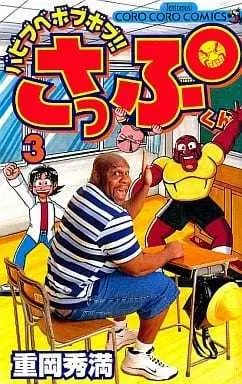 Manga Complete Set Babibube Bobu Bobu!! Sappu-kun (3) (バビブベボブボブさっぷくん 全3巻セット / 重岡秀満) 