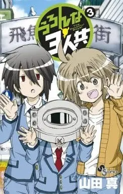 Manga Complete Set Uron na 3-nintomo (3) (うろんな3人共 全3巻セット / 山田真) 