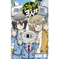 Manga Complete Set Uron na 3-nintomo (3) (うろんな3人共 全3巻セット / 山田真) 