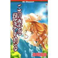 Manga Kono Sora O Dakishimeru vol.1 (この空を抱きしめる(1))  / Morio Rina