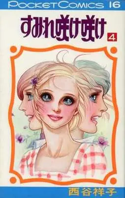 Manga Complete Set Sumire Sake Sake (4) (すみれ咲け咲け 全4巻セット / 西谷祥子)  / Nishitani Yoshiko