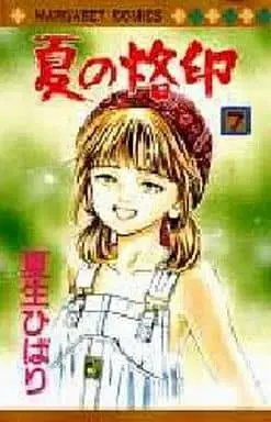 Manga Complete Set Natsu no Rakuin (7) (夏の烙印 全7巻セット / 夏生ひばり) 